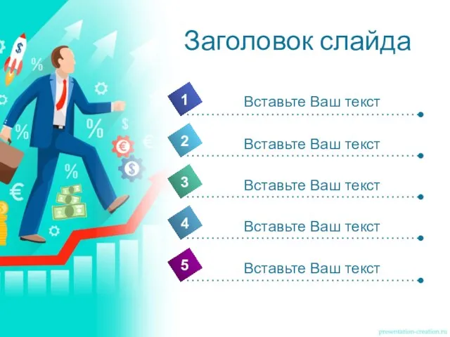 Заголовок слайда 4 Вставьте Ваш текст 1 2 3 5 Вставьте