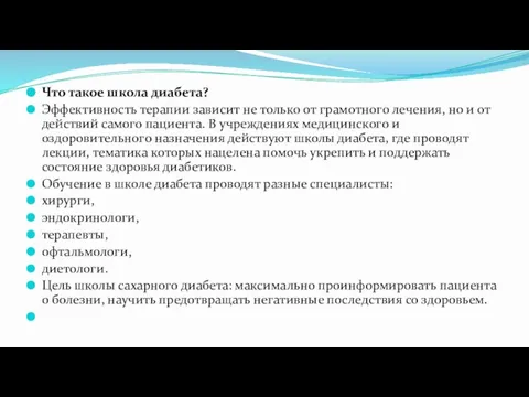 Что такое школа диабета? Эффективность терапии зависит не только от грамотного