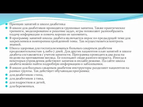 Принцип занятий в школе диабетика В школе для диабетиков проводятся групповые