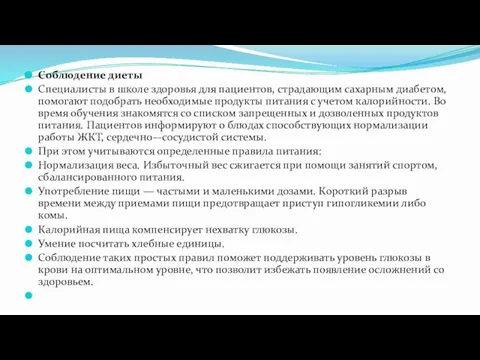 Соблюдение диеты Специалисты в школе здоровья для пациентов, страдающим сахарным диабетом,помогают