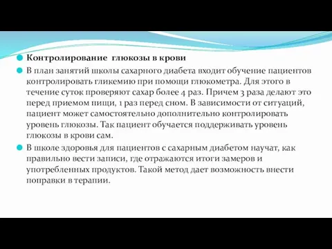 Контролирование глюкозы в крови В план занятий школы сахарного диабета входит