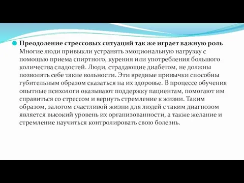 Преодоление стрессовых ситуаций так же играет важную роль Многие люди привыкли