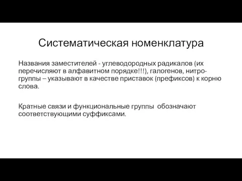 Систематическая номенклатура Названия заместителей - углеводородных радикалов (их перечисляют в алфавитном