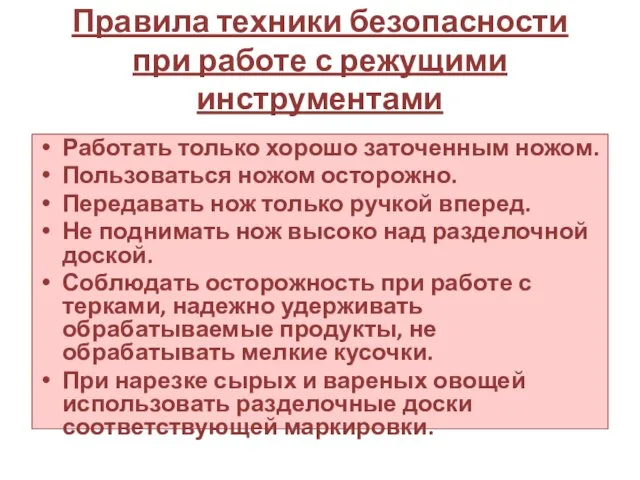 Правила техники безопасности при работе с режущими инструментами Работать только хорошо