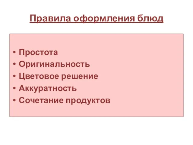 Правила оформления блюд Простота Оригинальность Цветовое решение Аккуратность Сочетание продуктов