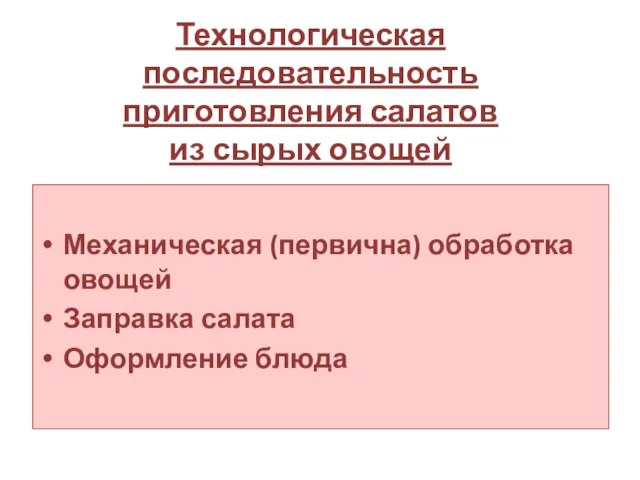 Технологическая последовательность приготовления салатов из сырых овощей Механическая (первична) обработка овощей Заправка салата Оформление блюда