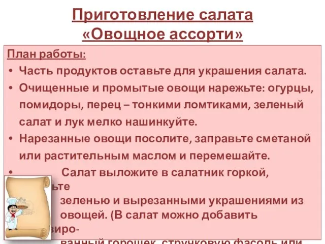 Приготовление салата «Овощное ассорти» План работы: Часть продуктов оставьте для украшения