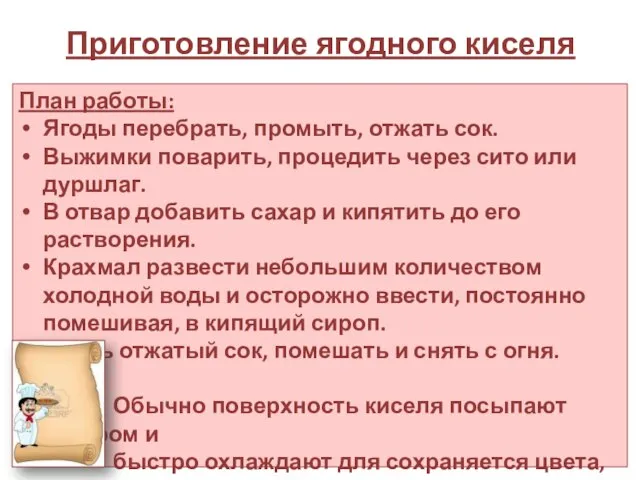 Приготовление ягодного киселя План работы: Ягоды перебрать, промыть, отжать сок. Выжимки