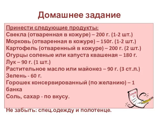 Домашнее задание Принести следующие продукты: Свекла (отваренная в кожуре) – 200