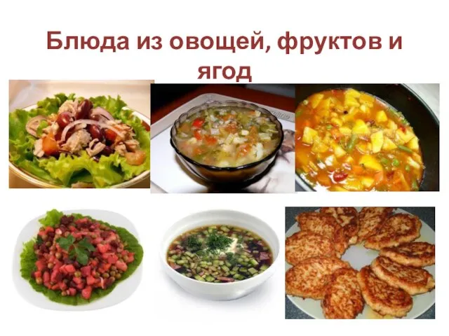 Блюда из овощей, фруктов и ягод