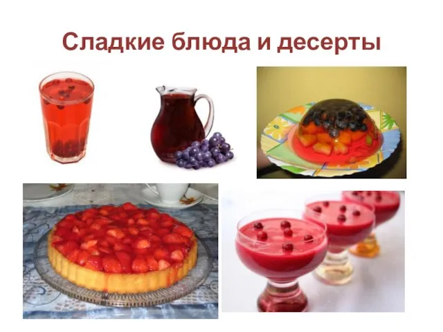 Сладкие блюда и десерты