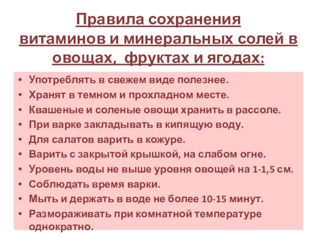 Правила сохранения витаминов и минеральных солей в овощах, фруктах и ягодах: