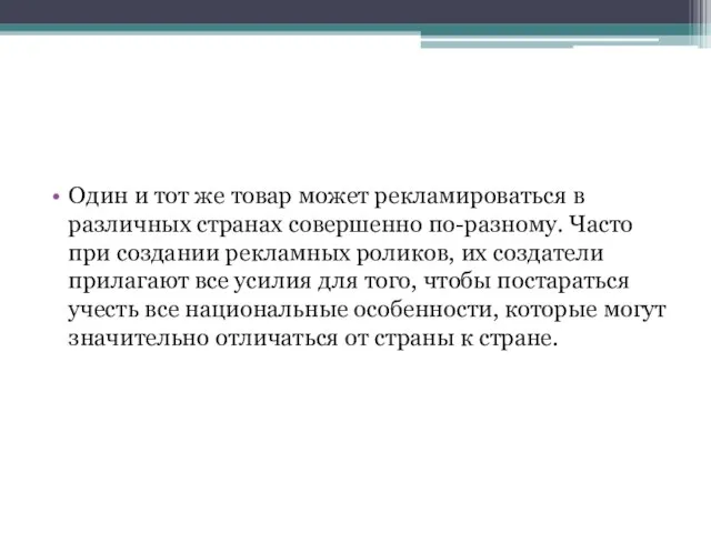 Один и тот же товар может рекламироваться в различных странах совершенно