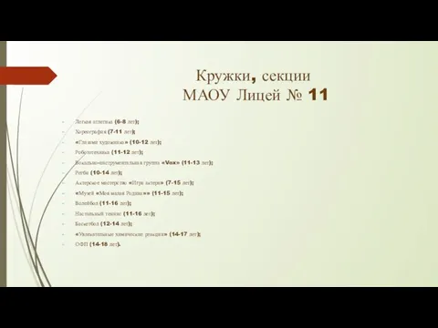 Кружки, секции МАОУ Лицей № 11 Легкая атлетика (6-8 лет); Хореография