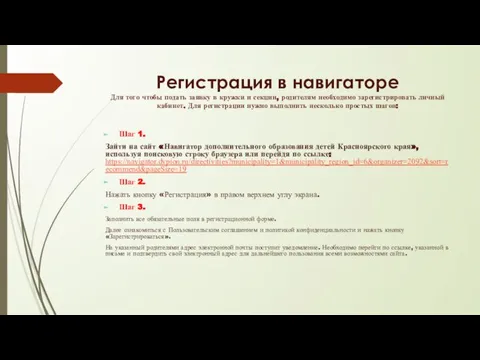 Регистрация в навигаторе Для того чтобы подать заявку в кружки и