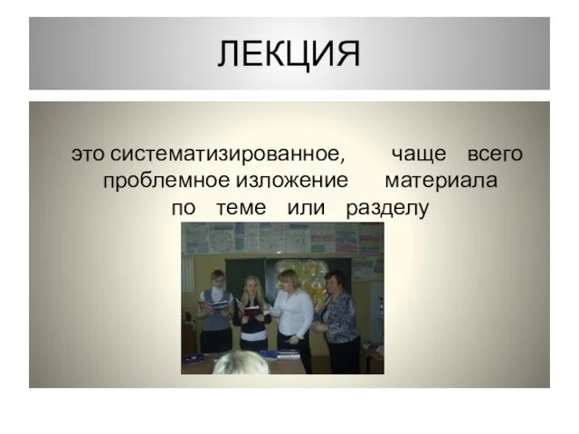 ЛЕКЦИЯ это систематизированное, чаще всего проблемное изложение материала по теме или разделу