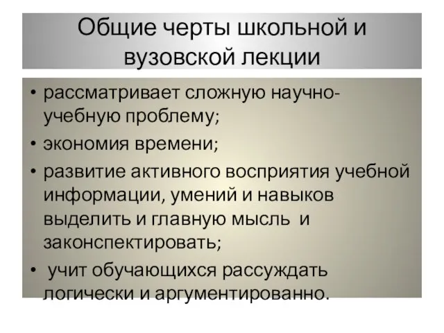 Общие черты школьной и вузовской лекции рассматривает сложную научно- учебную проблему;