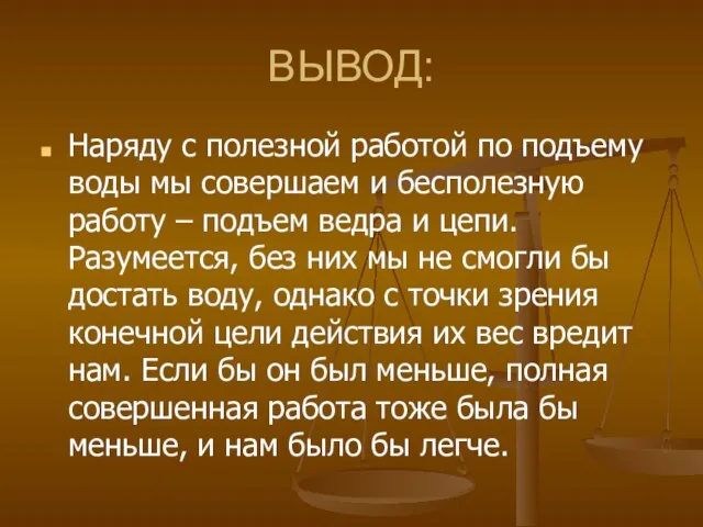 ВЫВОД: Наряду с полезной работой по подъему воды мы совершаем и