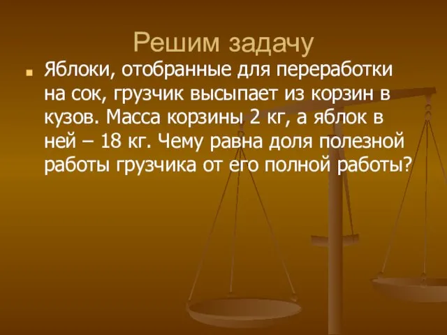 Решим задачу Яблоки, отобранные для переработки на сок, грузчик высыпает из