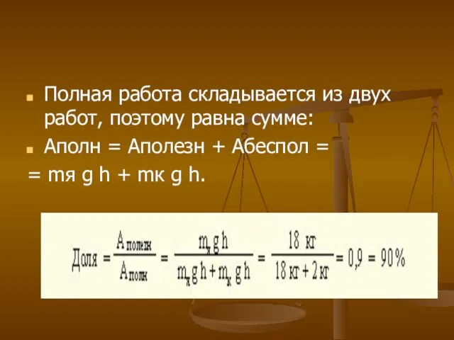 Полная работа складывается из двух работ, поэтому равна сумме: Aполн =