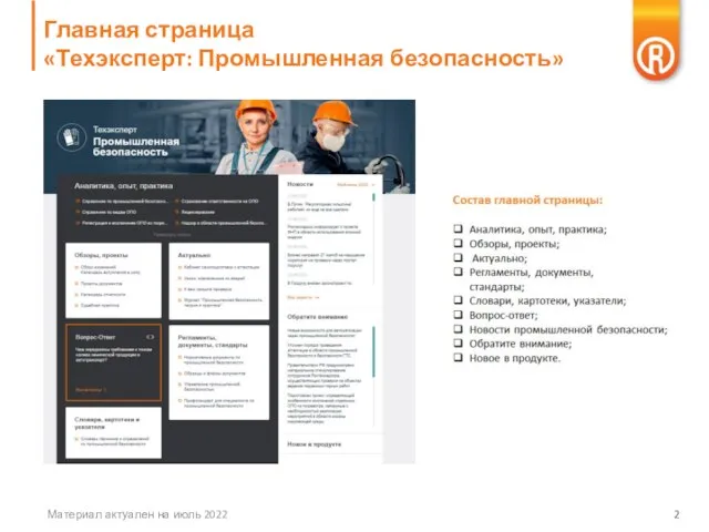 Главная страница «Техэксперт: Промышленная безопасность» Материал актуален на июль 2022