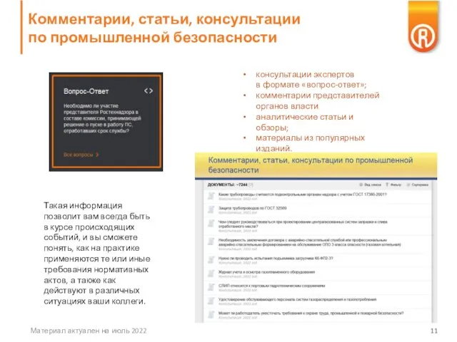 Комментарии, статьи, консультации по промышленной безопасности Материал актуален на июль 2022