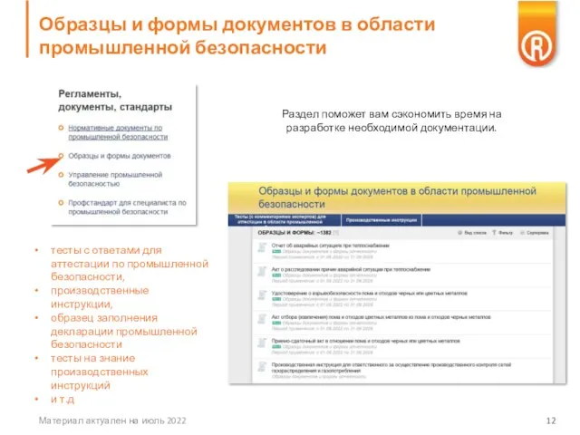 Образцы и формы документов в области промышленной безопасности Материал актуален на