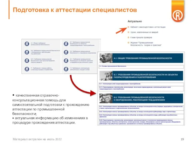 Подготовка к аттестации специалистов Материал актуален на июль 2022 • качественная