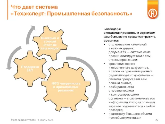 Что дает система «Техэксперт: Промышленная безопасность» Материал актуален на июль 2022