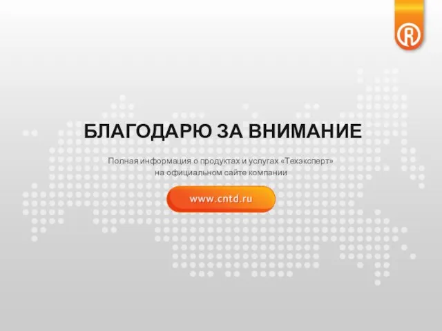 БЛАГОДАРЮ ЗА ВНИМАНИЕ Полная информация о продуктах и услугах «Техэксперт» на официальном сайте компании