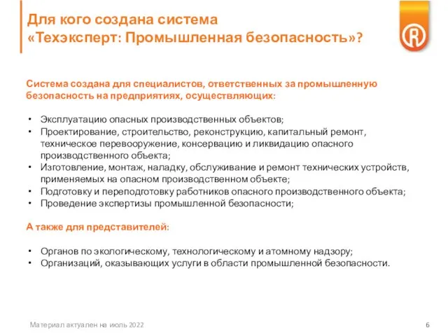 Для кого создана система «Техэксперт: Промышленная безопасность»? Материал актуален на июль