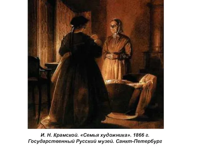 И. Н. Крамской. «Семья художника». 1866 г. Государственный Русский музей. Санкт-Петербург