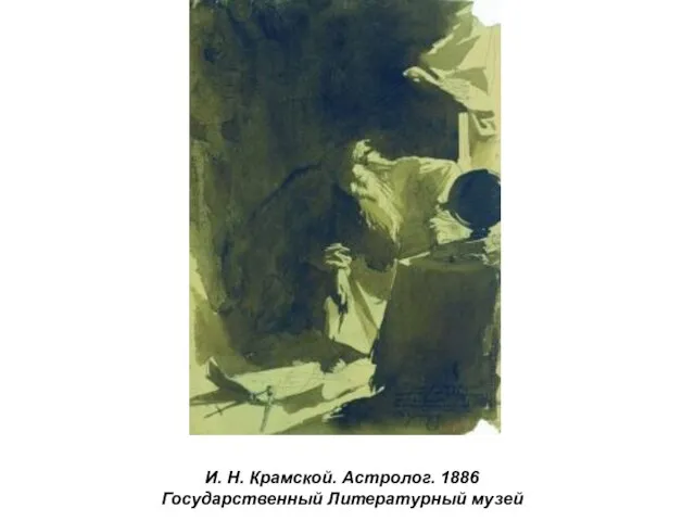 И. Н. Крамской. Астролог. 1886 Государственный Литературный музей