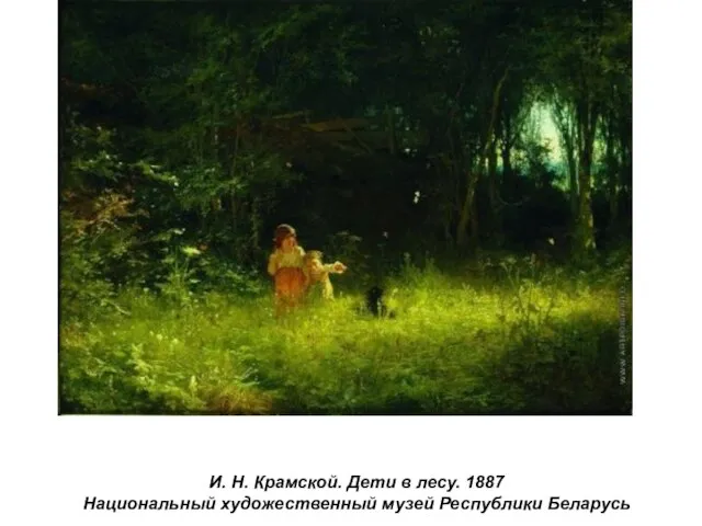 И. Н. Крамской. Дети в лесу. 1887 Национальный художественный музей Республики Беларусь