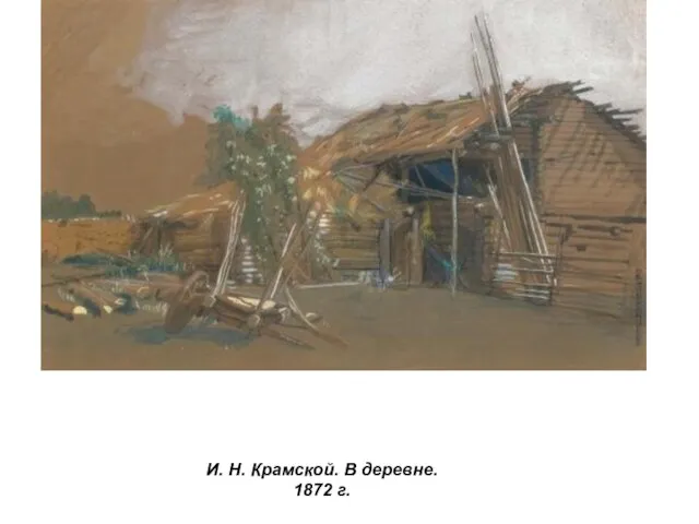 И. Н. Крамской. В деревне. 1872 г.