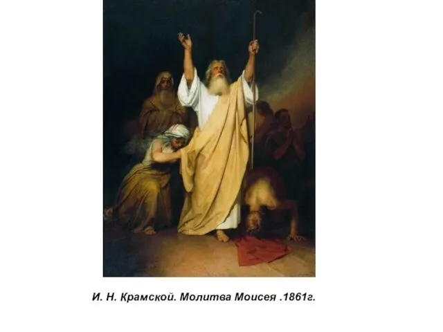 И. Н. Крамской. Молитва Моисея .1861г.