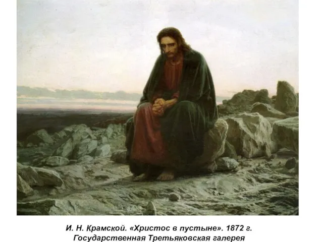 И. Н. Крамской. «Христос в пустыне». 1872 г. Государственная Третьяковская галерея