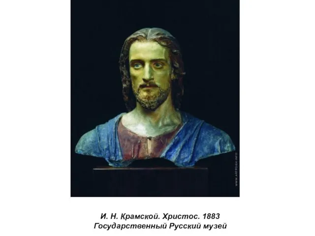 И. Н. Крамской. Христос. 1883 Государственный Русский музей