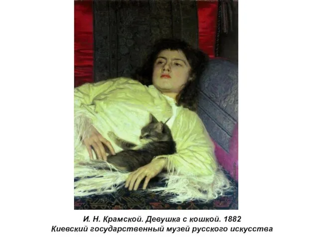 И. Н. Крамской. Девушка с кошкой. 1882 Киевский государственный музей русского искусства