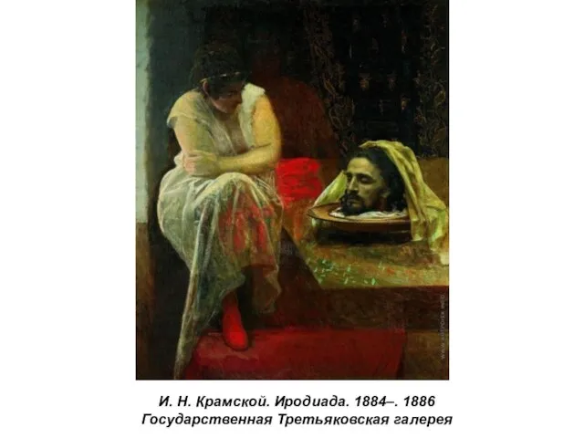И. Н. Крамской. Иродиада. 1884–. 1886 Государственная Третьяковская галерея