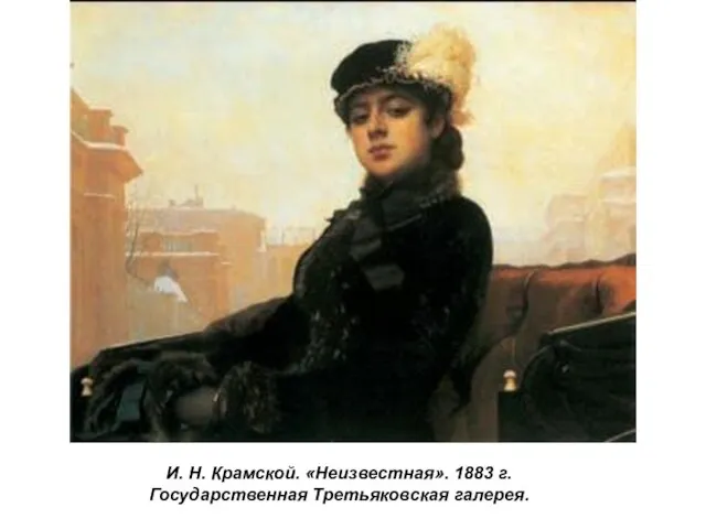 И. Н. Крамской. «Неизвестная». 1883 г. Государственная Третьяковская галерея.