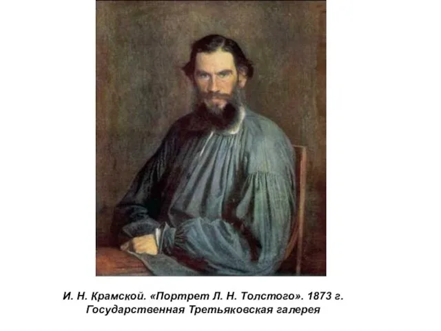 И. Н. Крамской. «Портрет Л. Н. Толстого». 1873 г. Государственная Третьяковская галерея