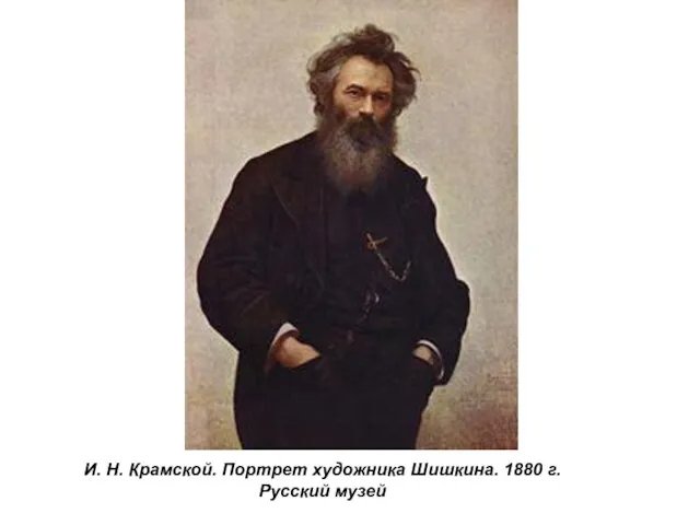 И. Н. Крамской. Портрет художника Шишкина. 1880 г. Русский музей