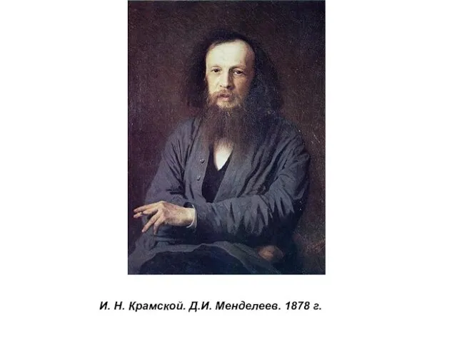 И. Н. Крамской. Д.И. Менделеев. 1878 г.