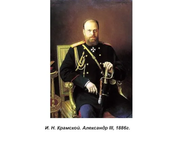 И. Н. Крамской. Александр III, 1886г.