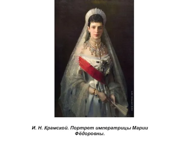 И. Н. Крамской. Портрет императрицы Марии Фёдоровны.