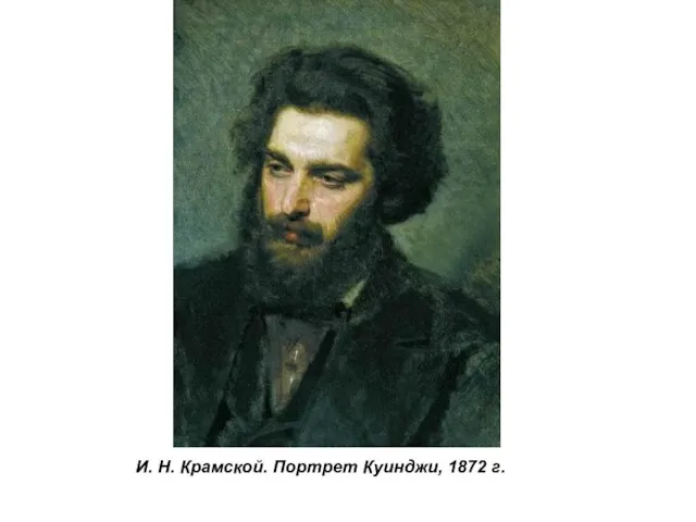 И. Н. Крамской. Портрет Куинджи, 1872 г.
