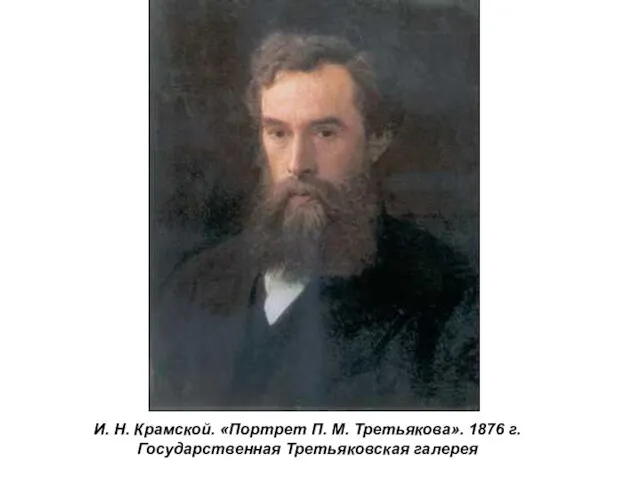 И. Н. Крамской. «Портрет П. М. Третьякова». 1876 г. Государственная Третьяковская галерея