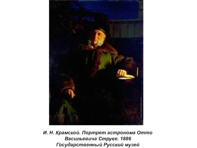 И. Н. Крамской. Портрет астронома Отто Васильевича Струве. 1886 Государственный Русский музей