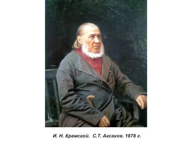 И. Н. Крамской. С.Т. Аксаков. 1878 г.